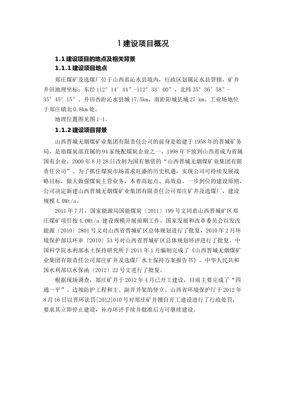 晋煤郑庄矿井及选煤厂环评报告书简本_第3页