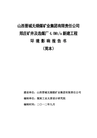 晋煤郑庄矿井及选煤厂环评报告书简本