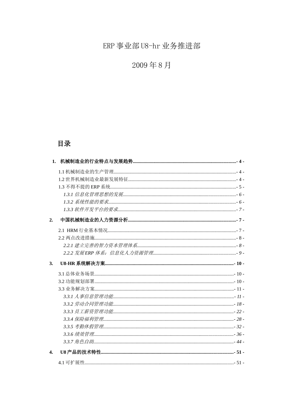 机械制造行业U8HR客户解决方案-word_第2页