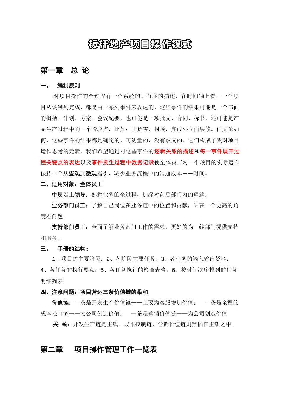 标杆地产项目操作模式_第1页