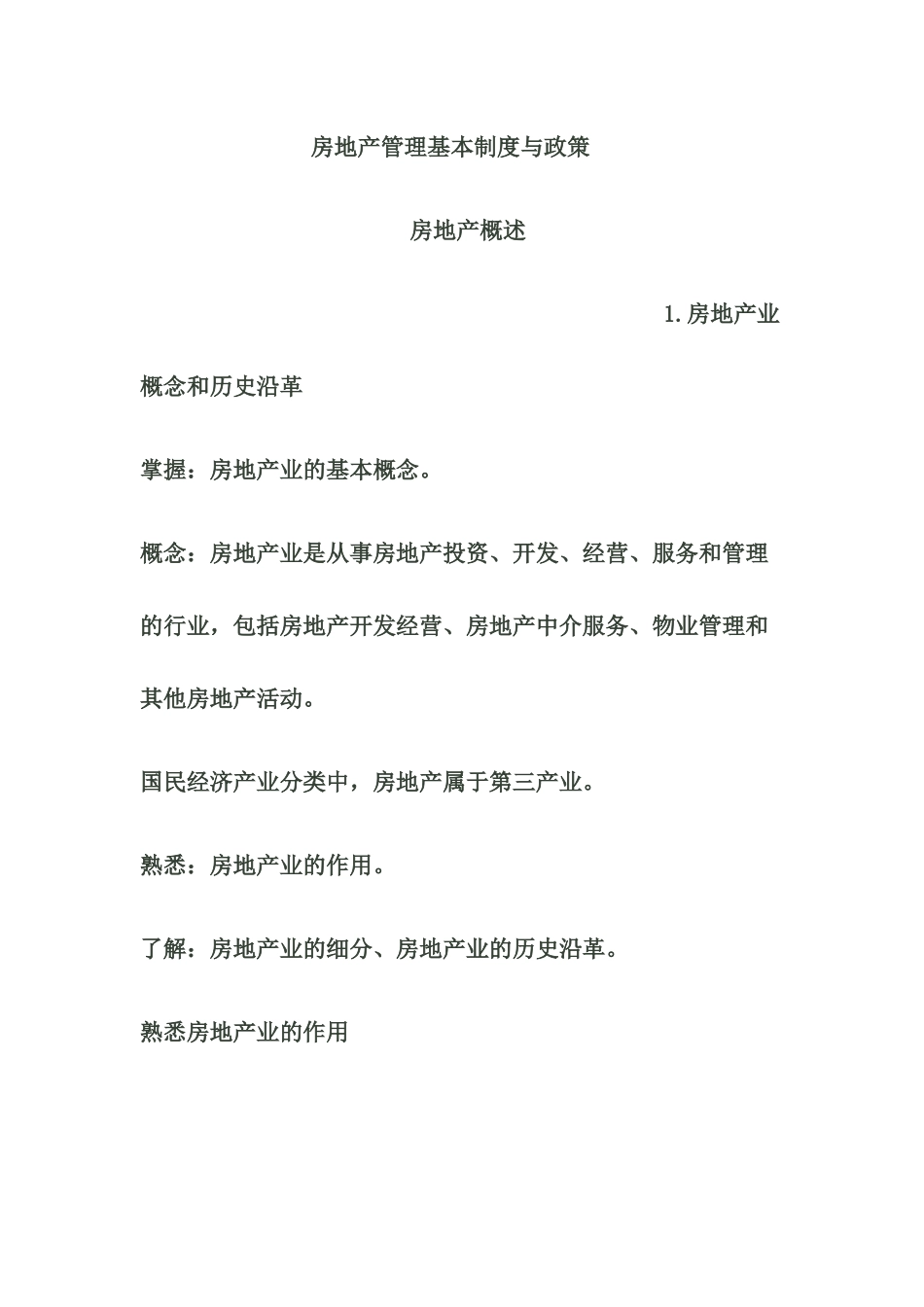 XXXX房屋登记官制度与政策考前必背_第1页