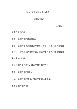 XXXX房屋登记官制度与政策考前必背