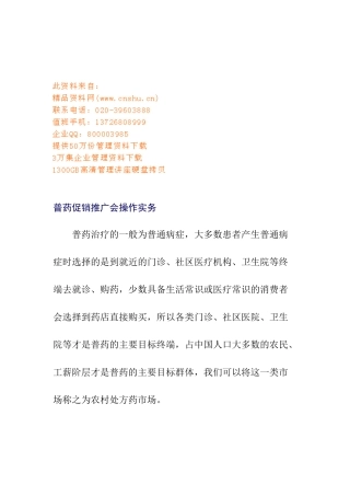 普药促销推广会的操作实务