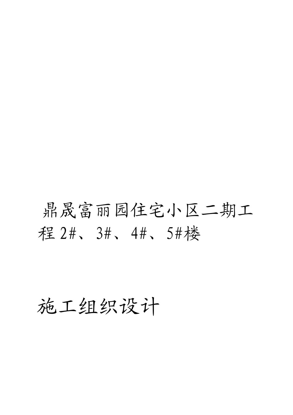 某三类砖混结构住宅工程施工组织设计概述_第2页