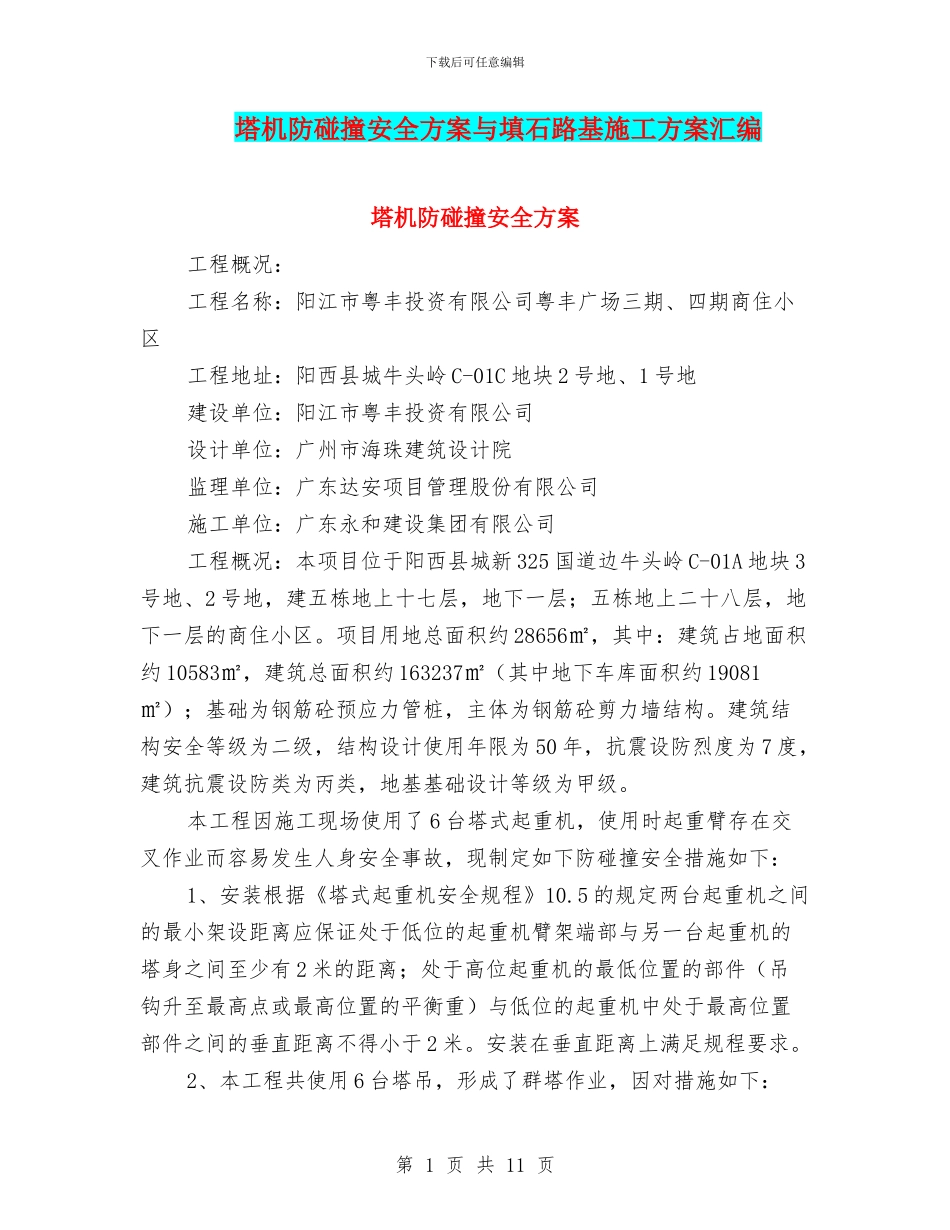 塔机防碰撞安全方案与填石路基施工方案汇编_第1页