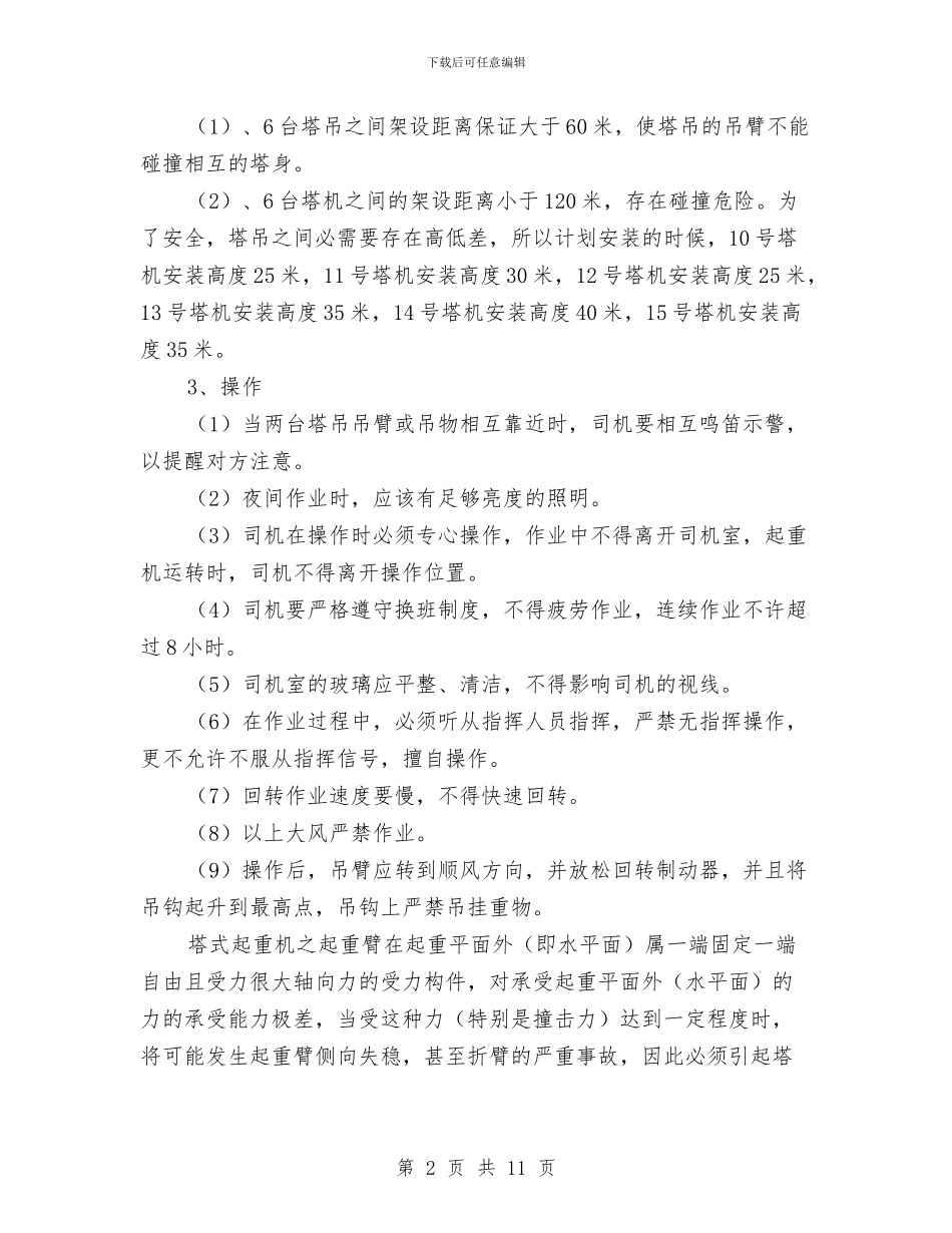 塔机防碰撞安全方案与填石路基施工方案汇编_第2页
