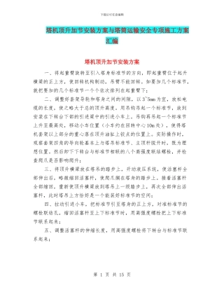 塔机顶升加节安装方案与塔筒运输安全专项施工方案汇编