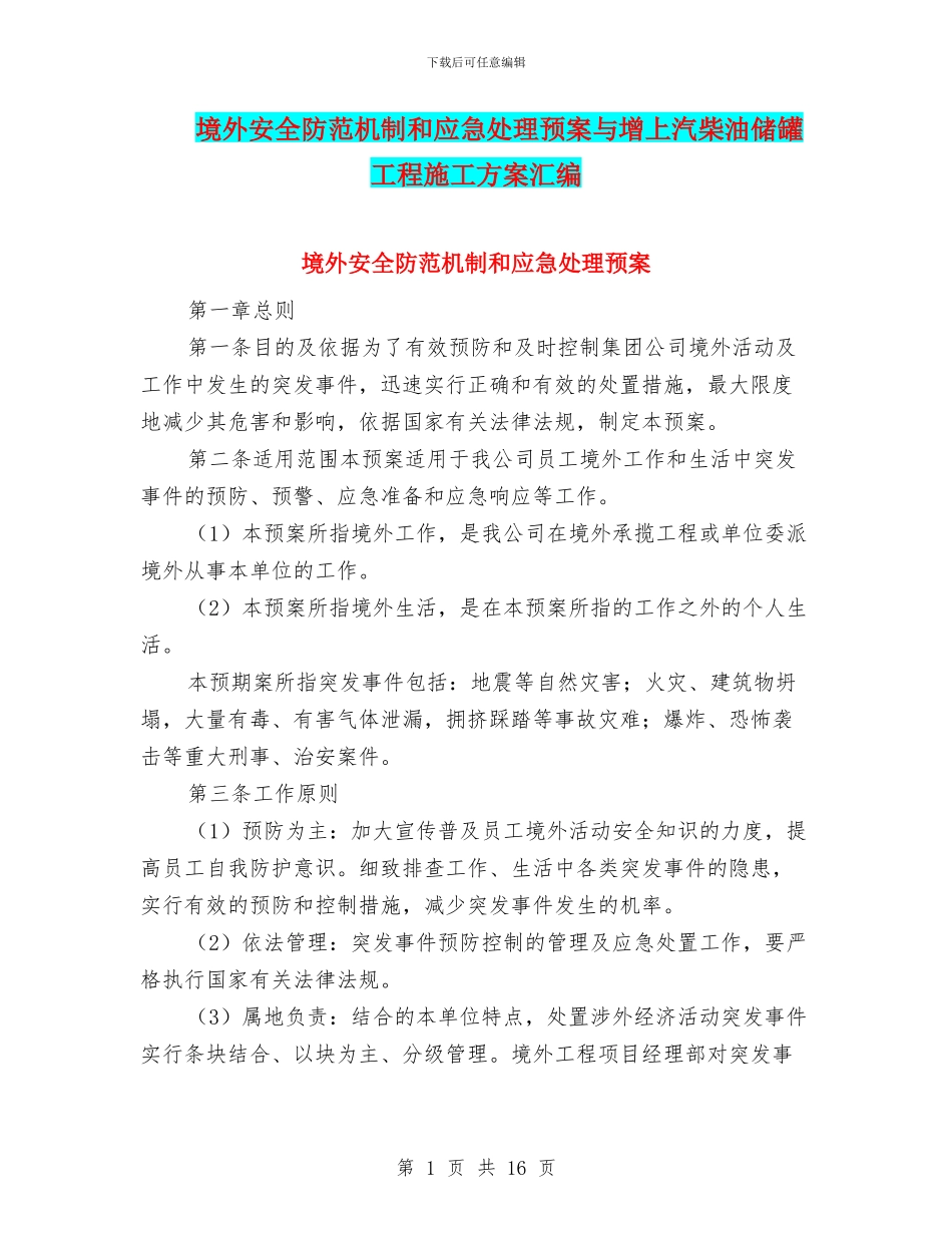 境外安全防范机制和应急处理预案与增上汽柴油储罐工程施工方案汇编_第1页