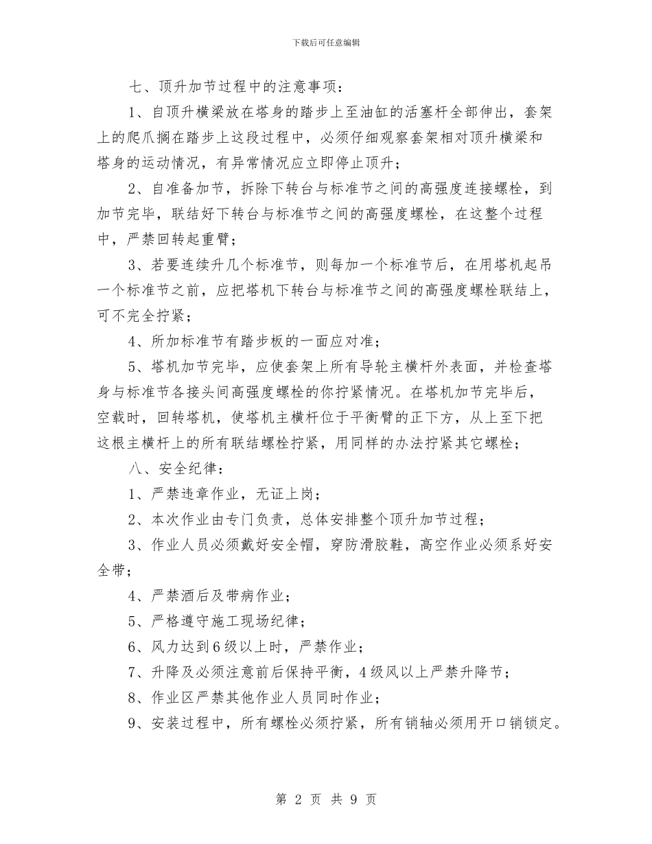 塔机顶升加节安装方案与填石路基施工方案汇编_第2页