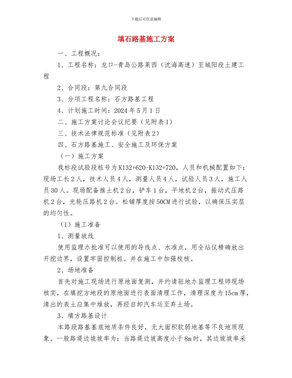 塔机顶升加节安装方案与填石路基施工方案汇编_第3页