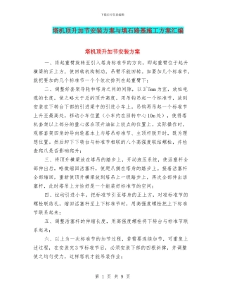 塔机顶升加节安装方案与填石路基施工方案汇编