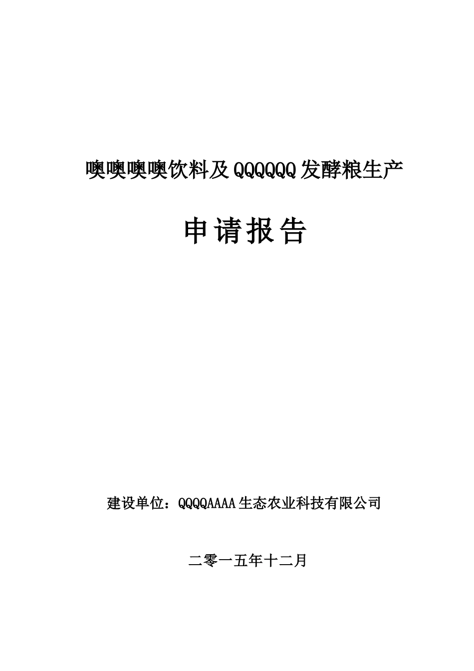 XXXXX饮料与XXXX发酵粮生产项目申请报告_第1页