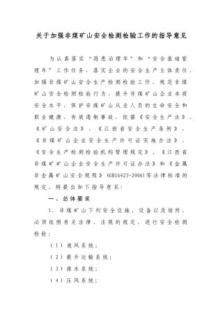 关于加强非煤矿山安全检测检验工作的指导意见doc-《关于