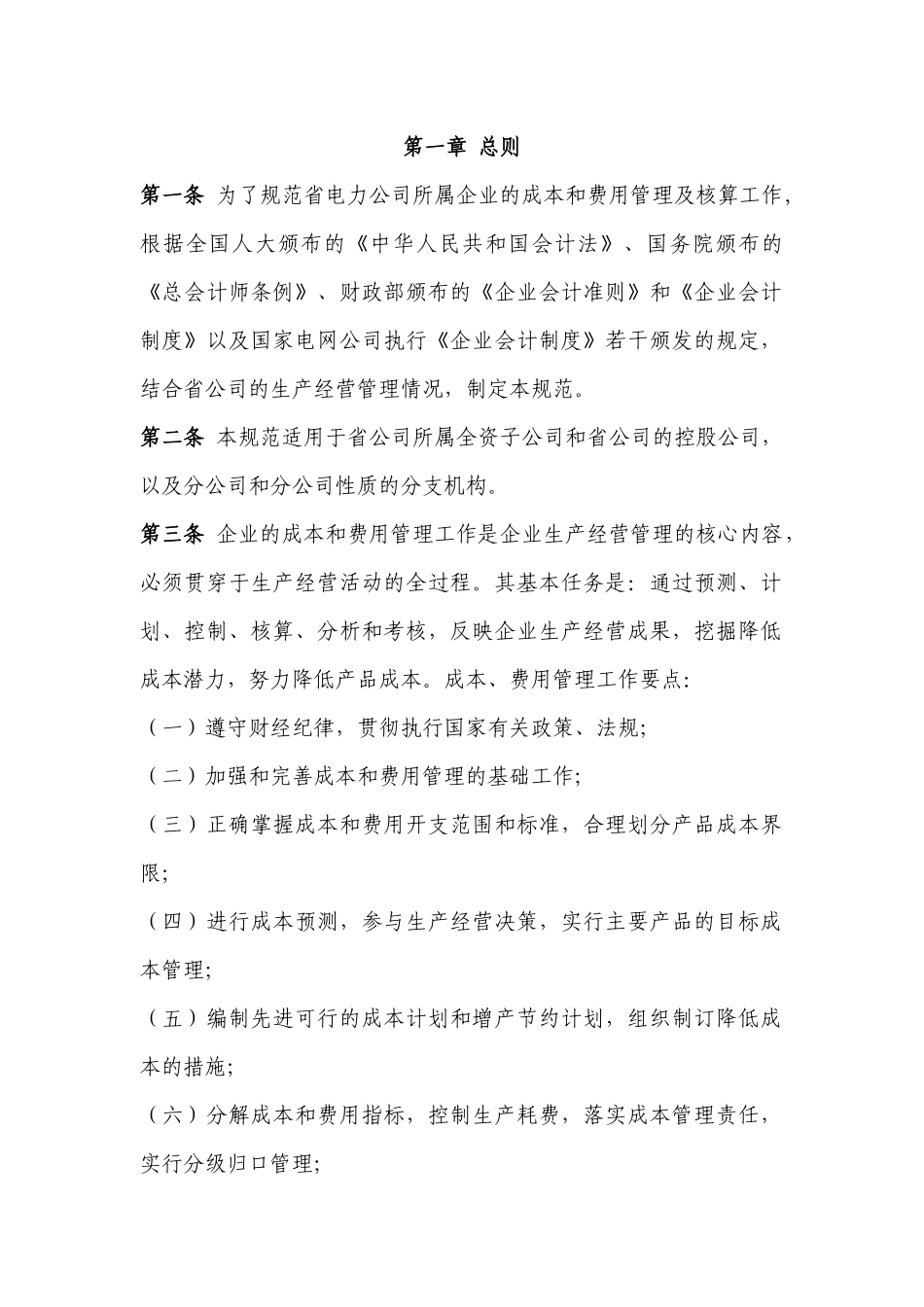 某电力公司成本和费用管理基础工作规范_第2页