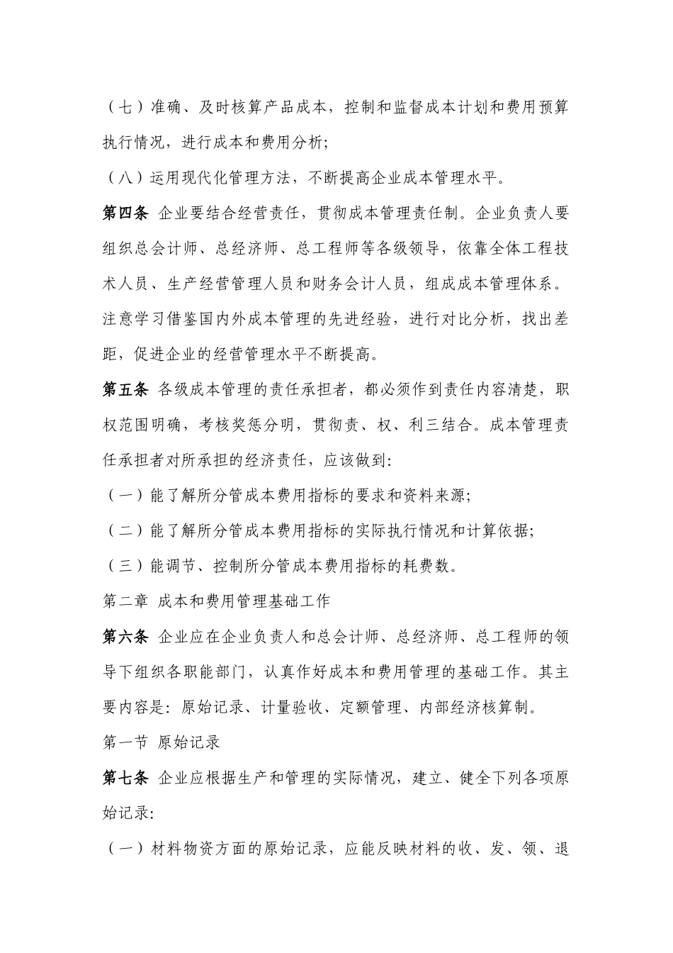 某电力公司成本和费用管理基础工作规范_第3页