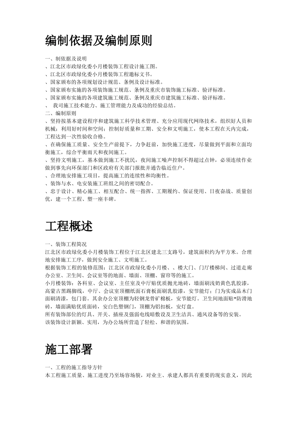 江北区市政绿化委小月楼装饰工程施工组织设计方案_第2页