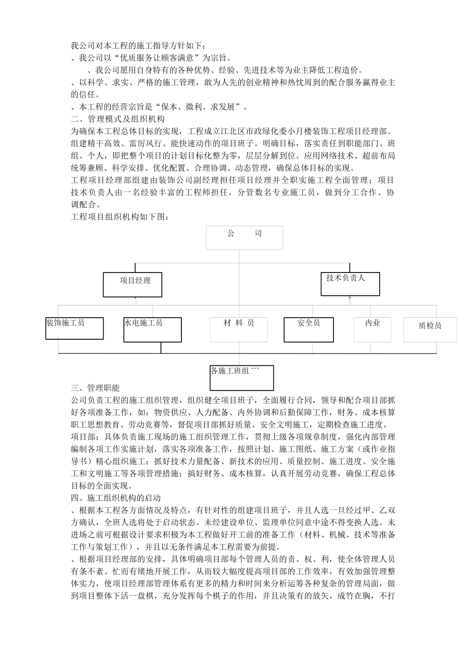 江北区市政绿化委小月楼装饰工程施工组织设计方案_第3页