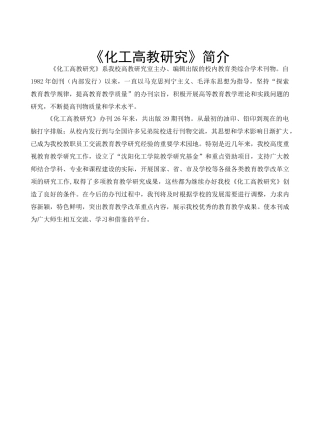 化工高教研究简介