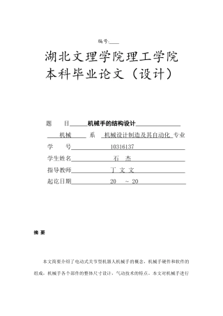 机械手的结构设计概述