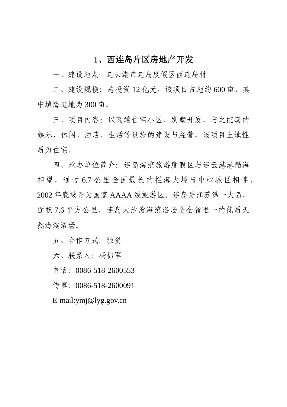 西连岛片区房地产开发_第1页