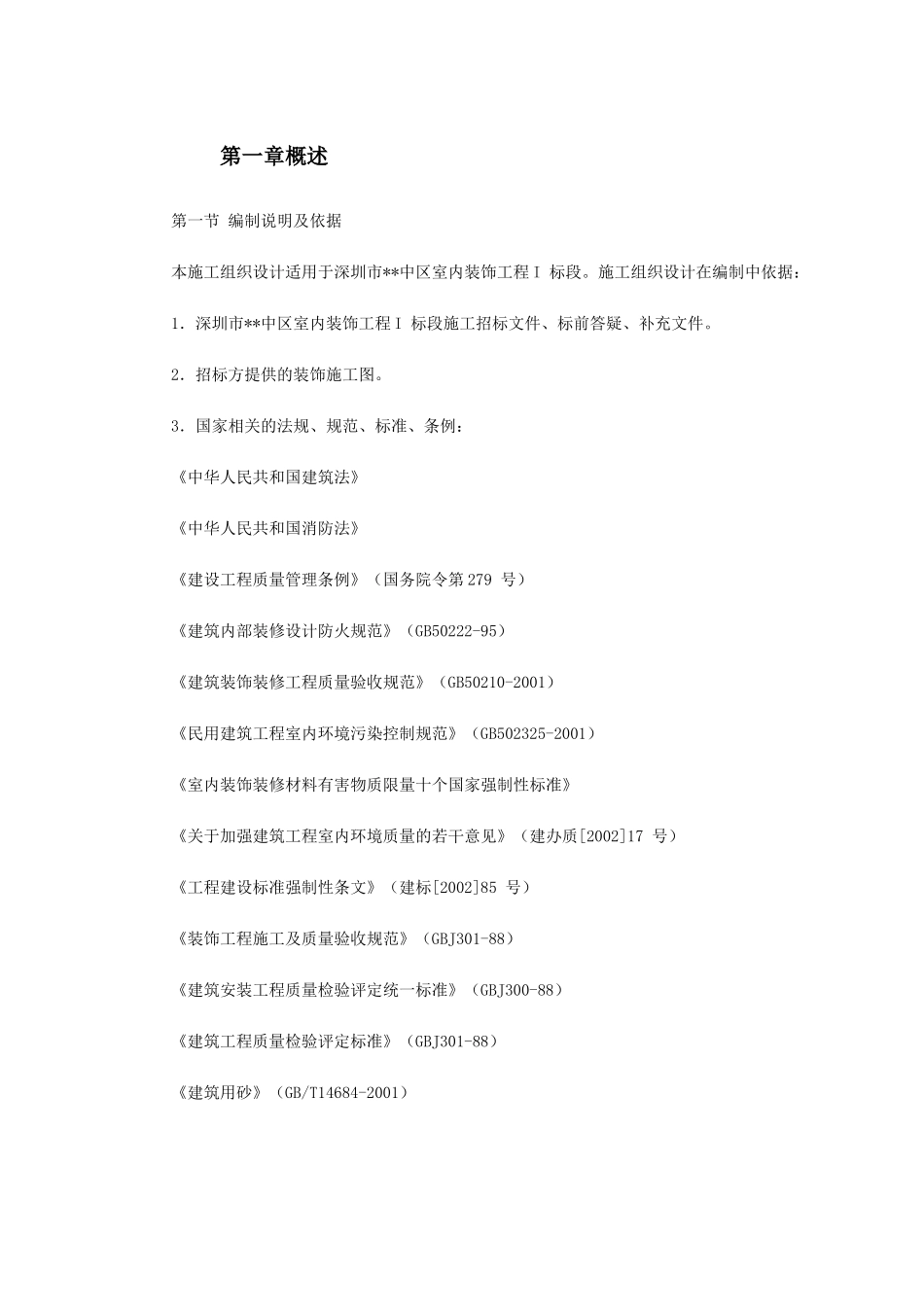深圳某大型公建内装饰施工组织设计(DOC344页)_第3页