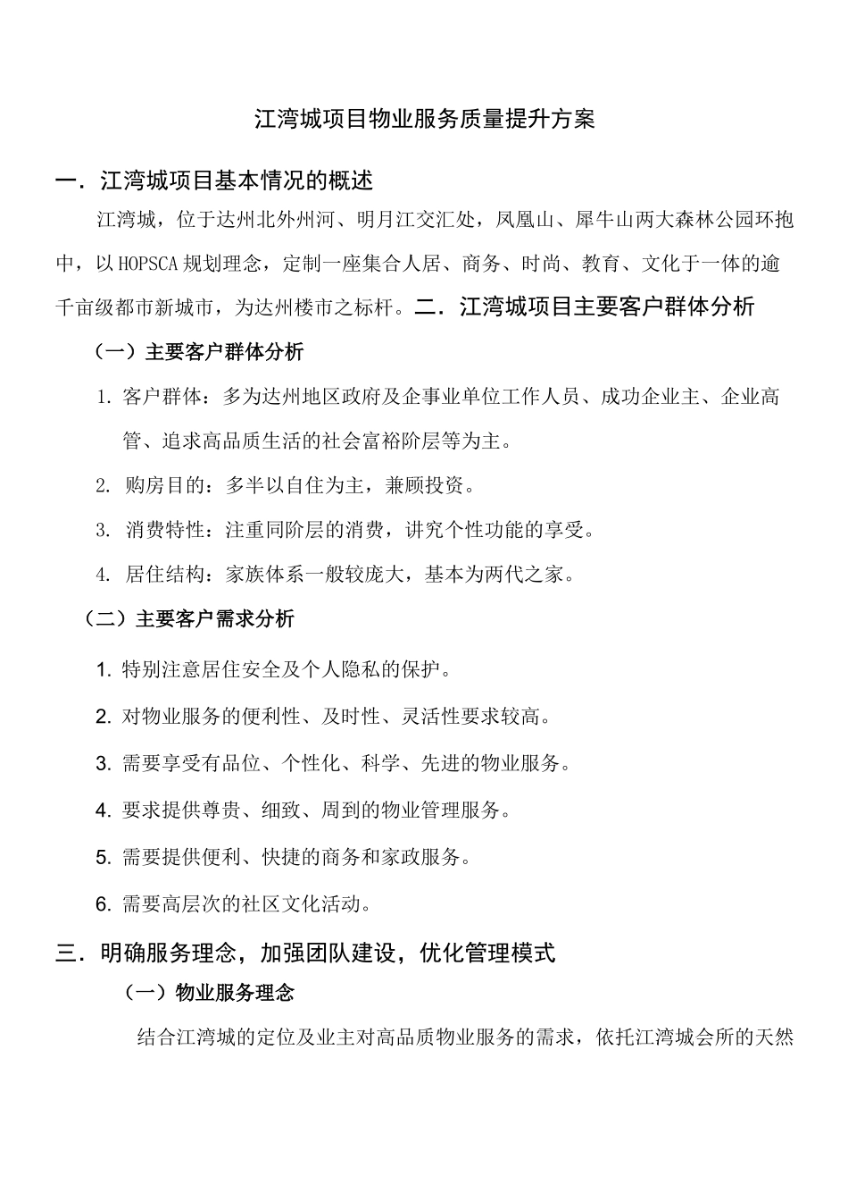 高档住宅区物业服务品质提升方案_第1页