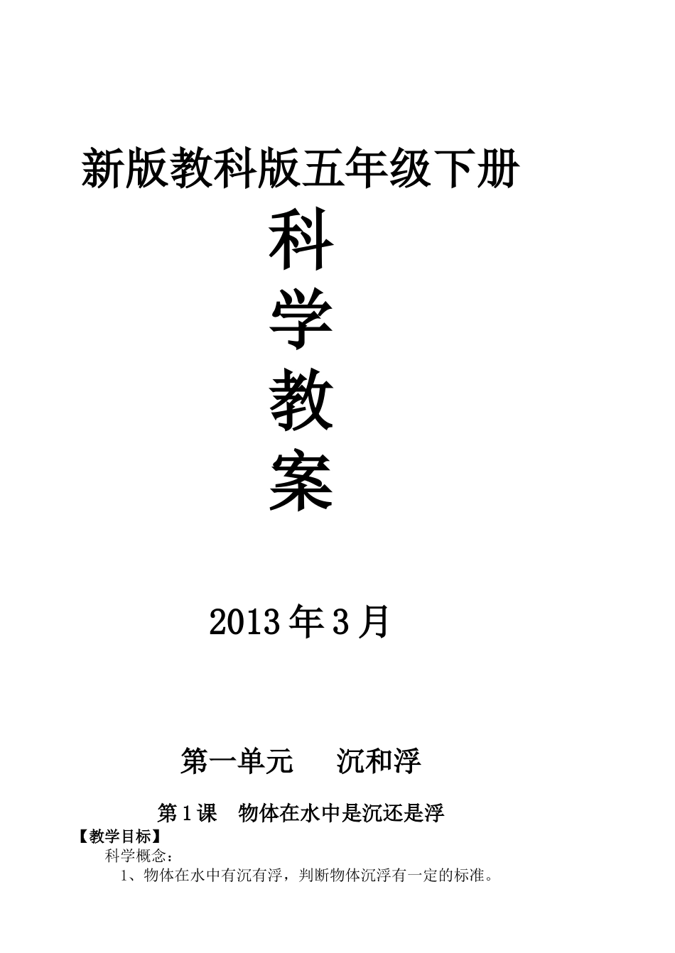 教科版五年级科学下册教案_第1页