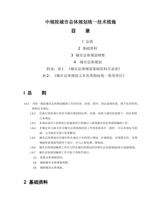 中规院城市总体规划统一技术措施（DOC35页）