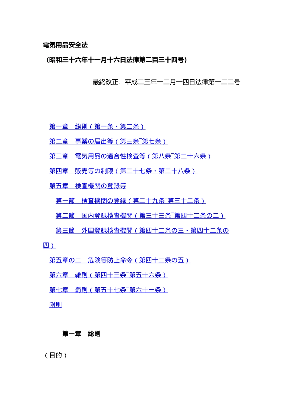 电气用品安全法电気用品安全法(日语原文)_第1页