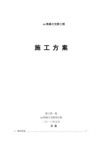 铁路立交桥工程施工组织设计