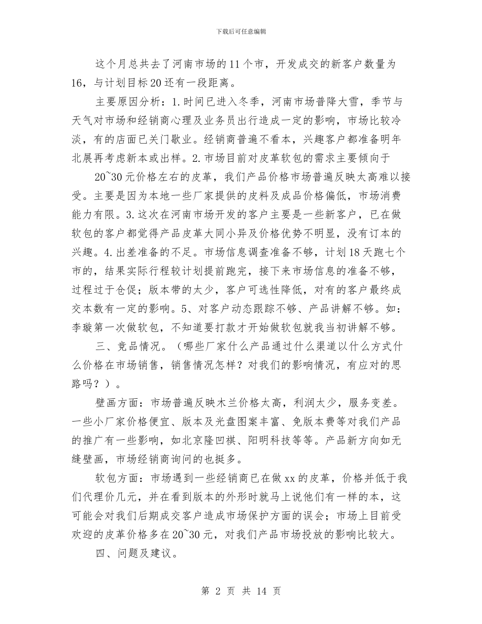 墙纸销售工作总结与墙革办工作总结及工作打算汇编_第2页