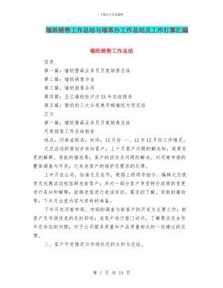 墙纸销售工作总结与墙革办工作总结及工作打算汇编