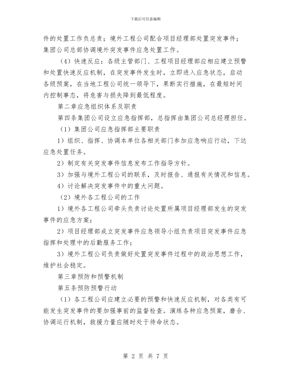 境外安全防范机制和应急处理预案与增值税认定工作经验交流材料汇编_第2页