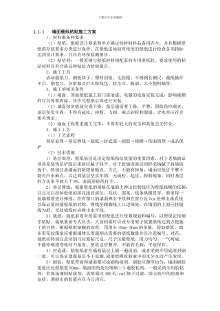 墙面壁纸粘贴施工方案