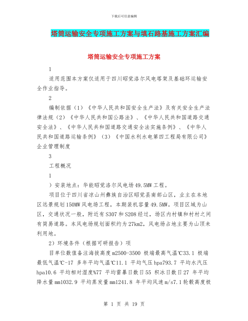 塔筒运输安全专项施工方案与填石路基施工方案汇编_第1页