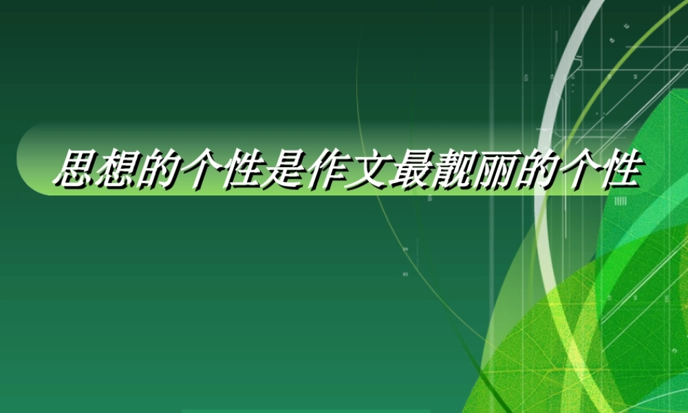 思想的个性是作文最靓丽的个性