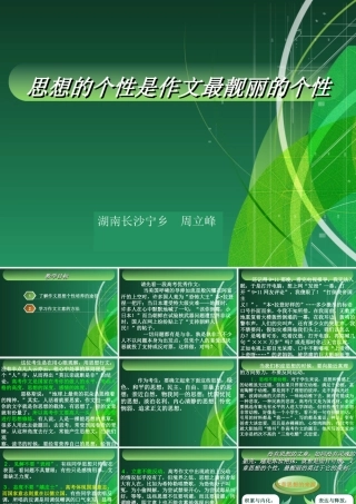 思想的个性是作文最靓丽的个性