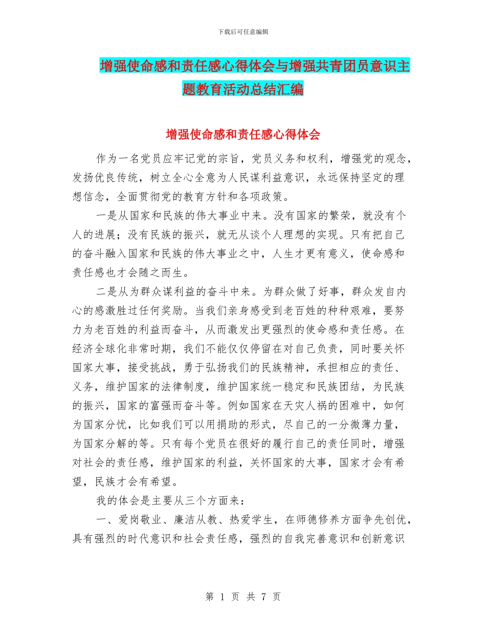 增强使命感和责任感心得体会与增强共青团员意识主题教育活动总结汇编_第1页