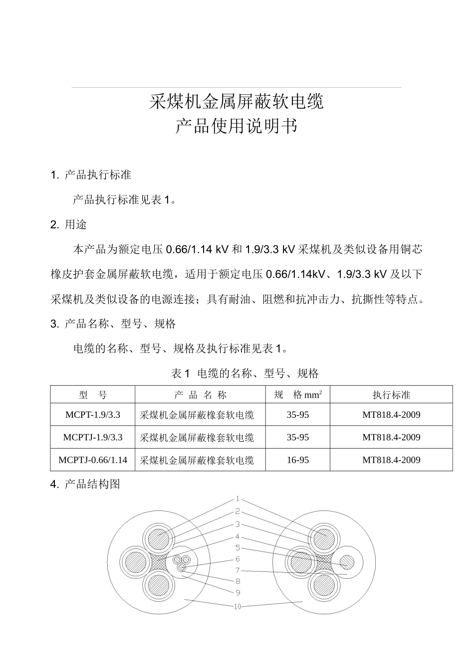 采煤机金属屏蔽软电缆产品操作说明书_第2页