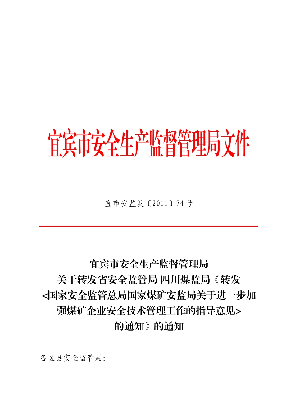 监管总局国家煤矿安监局关于进一步加强煤矿企业安全技术管理工作_第1页