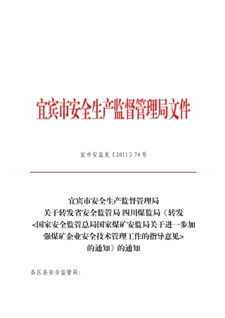 监管总局国家煤矿安监局关于进一步加强煤矿企业安全技术管理工作