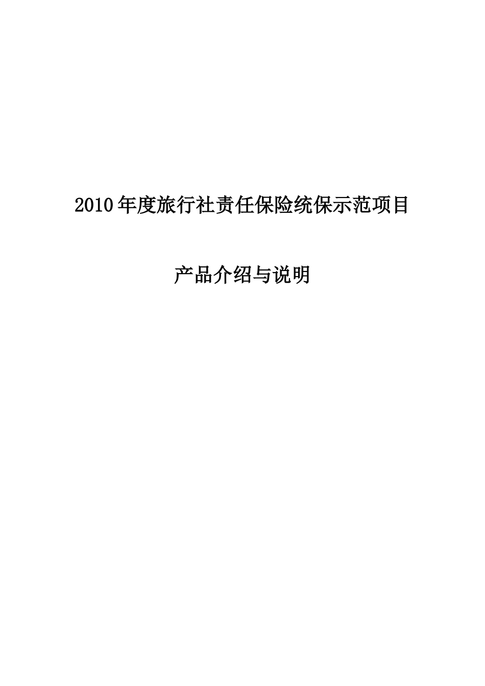 XXXX年度旅行社责任保险统保示范项目产品介绍与说明doc_第1页