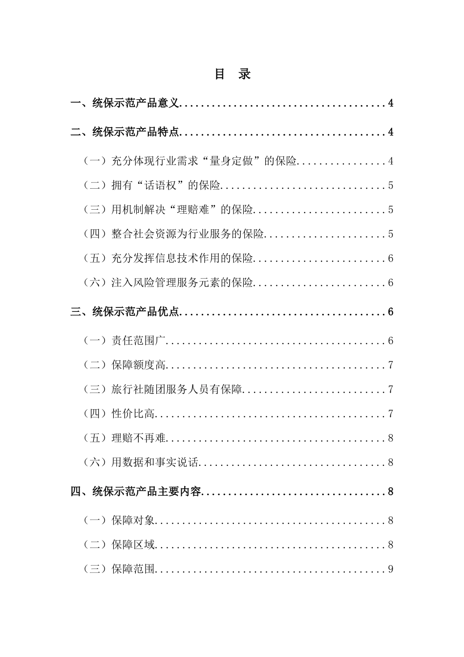 XXXX年度旅行社责任保险统保示范项目产品介绍与说明doc_第3页