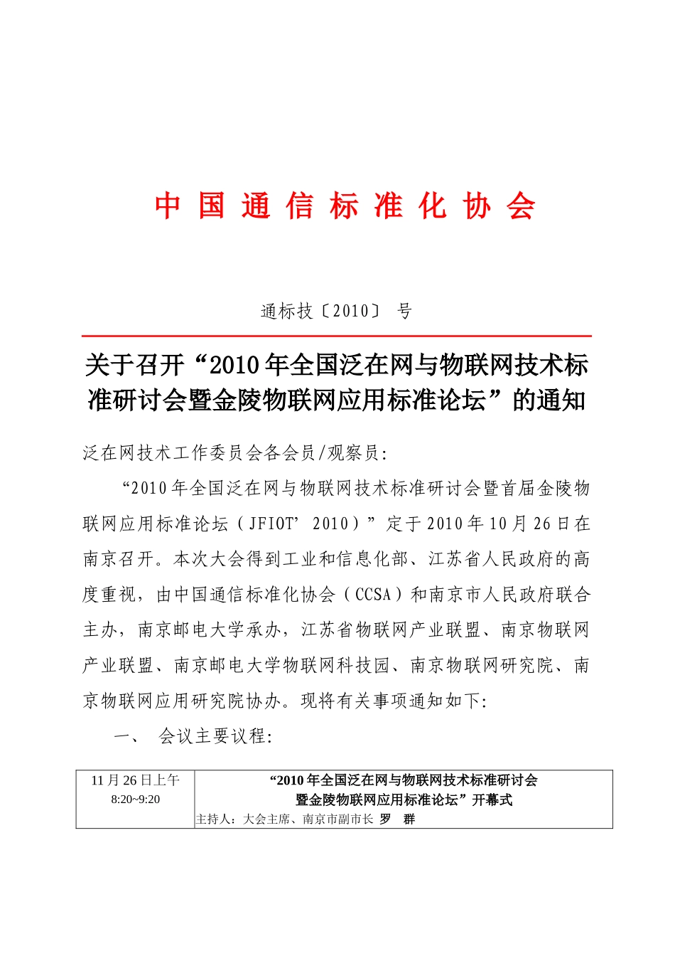 关于召开“中国通信标准化协会成立大会暨第一次会员大会”_第1页