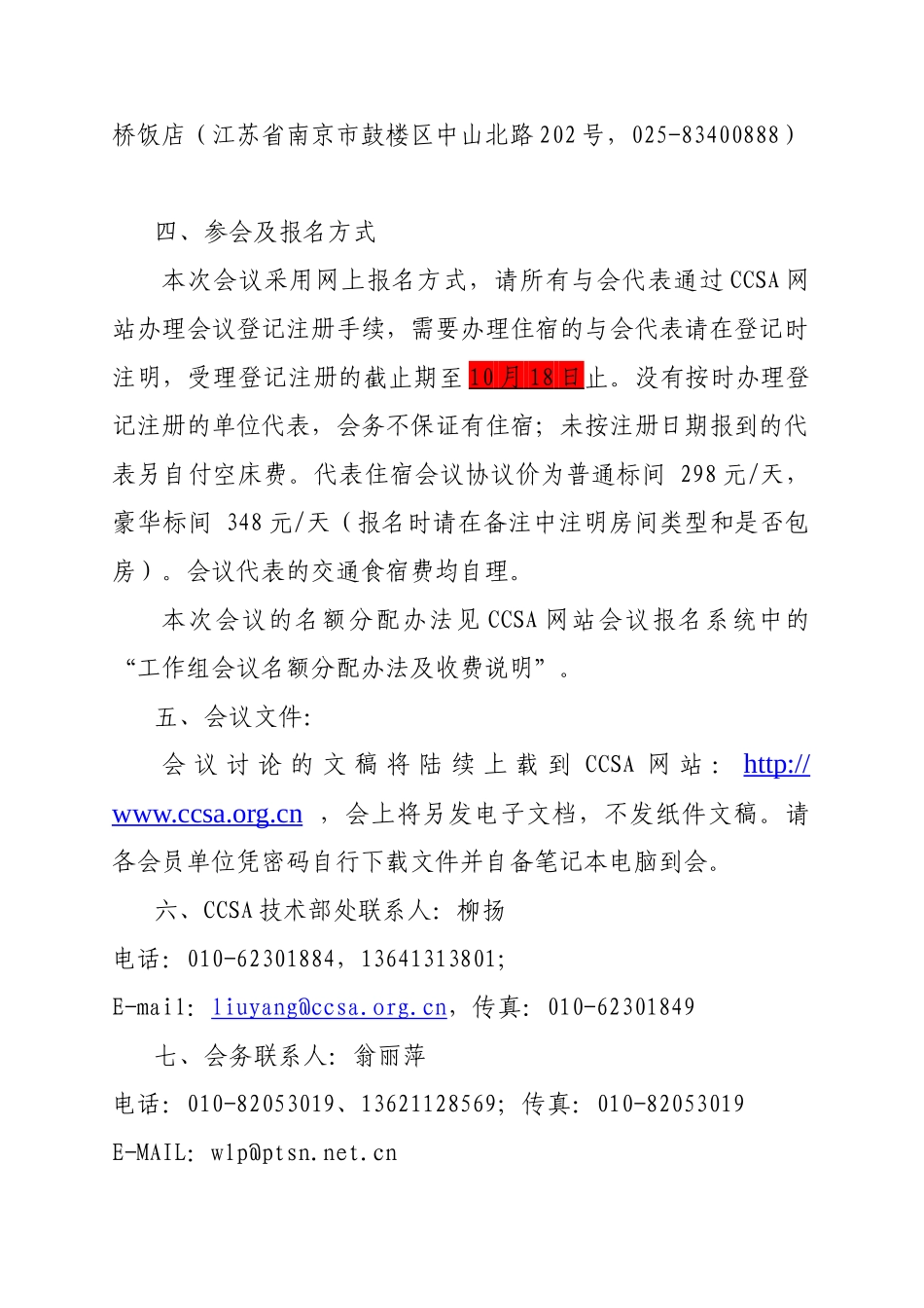 关于召开“中国通信标准化协会成立大会暨第一次会员大会”_第3页