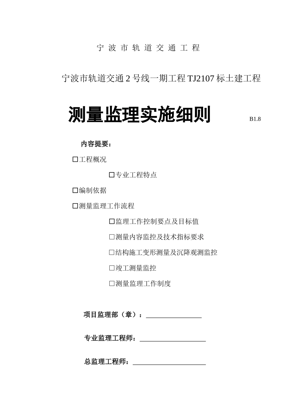 轨道交通测量监理细则_第1页