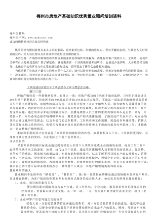 梅州市房地产基础知识优秀置业顾问培训资料