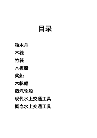 水上交通工具的设计发展史和演变