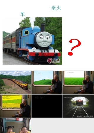 散文——坐火车