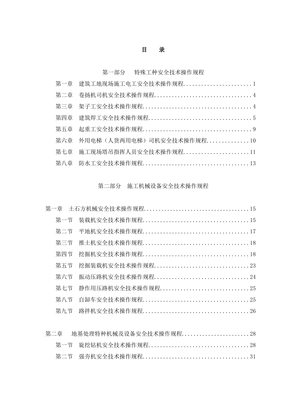 特殊工种和机械设备安全技术规程大全_第2页